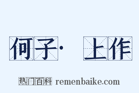 何子·上作是什么意思的图片